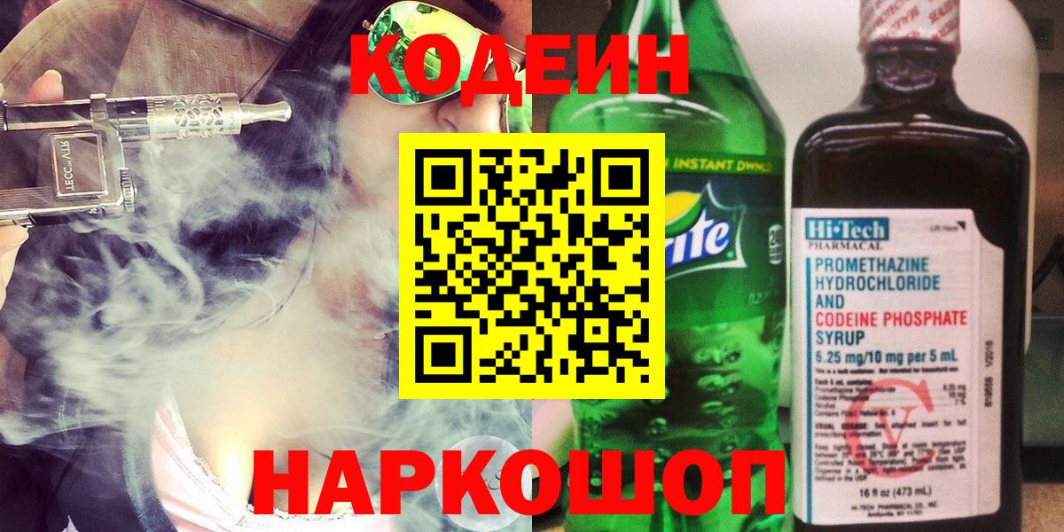 Codein напиток Lean (лин)  Вход с VPN  Кодеиновый сироп Lean напиток Lean (лин)  Гатчина 